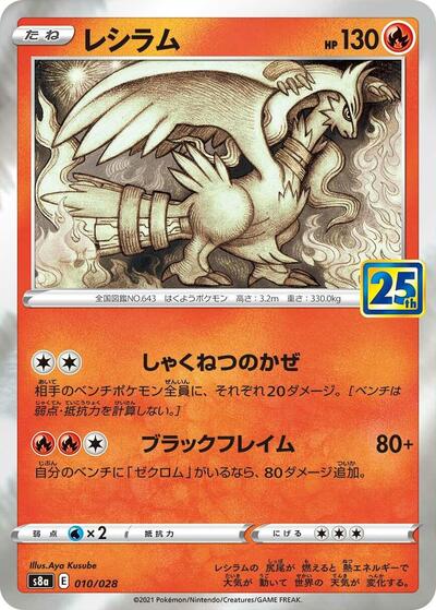 Reshiram (010/028) [S8a: 25th Anniversary Collection]