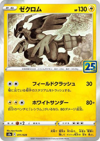 Zekrom (011/028) [S8a: 25th Anniversary Collection]