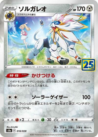 Solgaleo (016/028) [S8a: 25th Anniversary Collection]