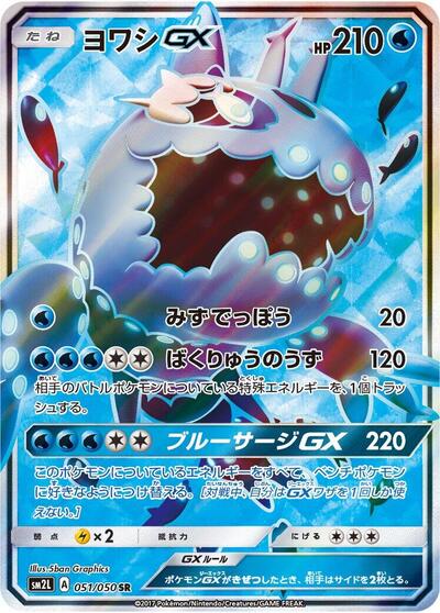 Wishiwashi GX - 051/050 (051/050) [SM2L: Alolan Moonlight]