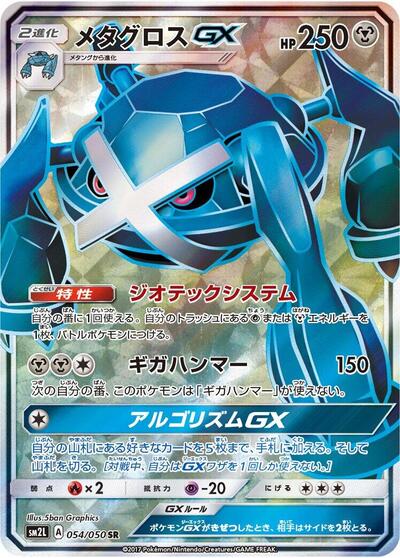 Metagross GX - 054/050 (054/050) [SM2L: Alolan Moonlight]