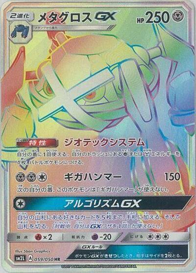 Metagross GX - 059/050 (059/050) [SM2L: Alolan Moonlight]