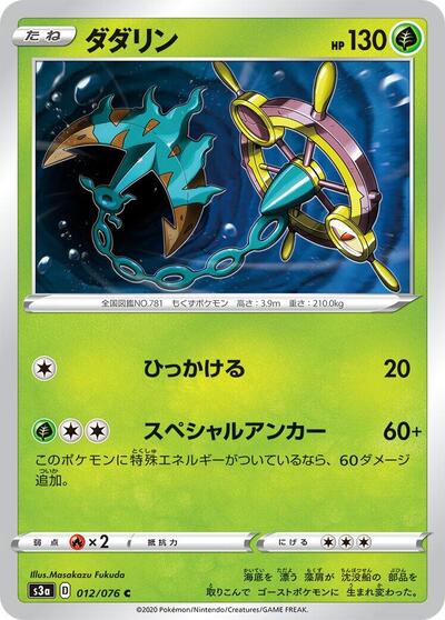 Dhelmise (012/076) [S3a: Legendary Heartbeat]