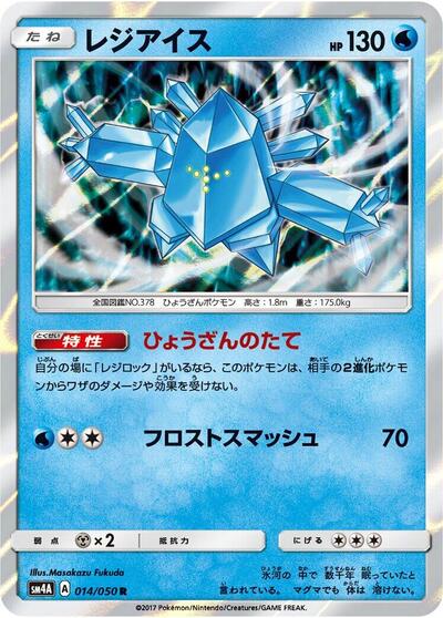 Regice (014/050) [SM4A: Ultradimensional Beasts]