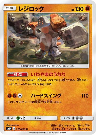 Regirock (025/050) [SM4A: Ultradimensional Beasts]