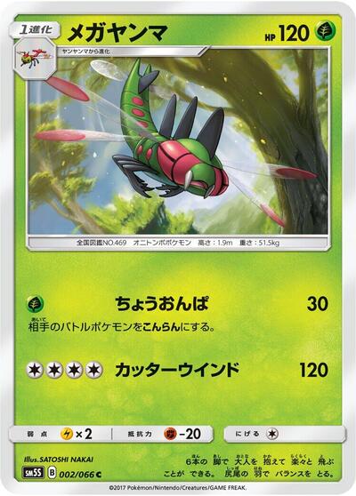 Yanmega (002/066) [SM5S: Ultra Sun]