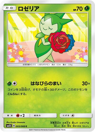 Roselia (003/066) [SM5S: Ultra Sun]