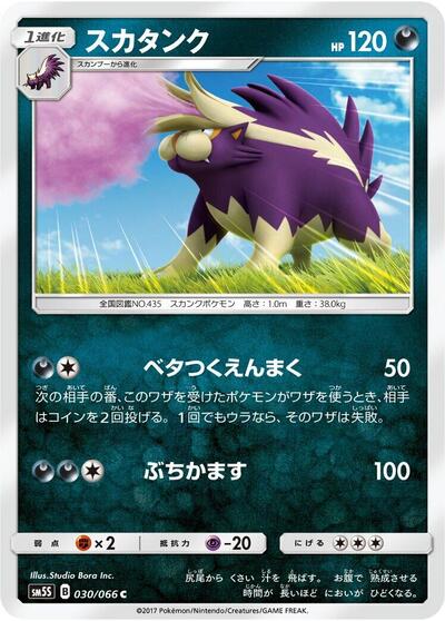 Skuntank (030/066) [SM5S: Ultra Sun]