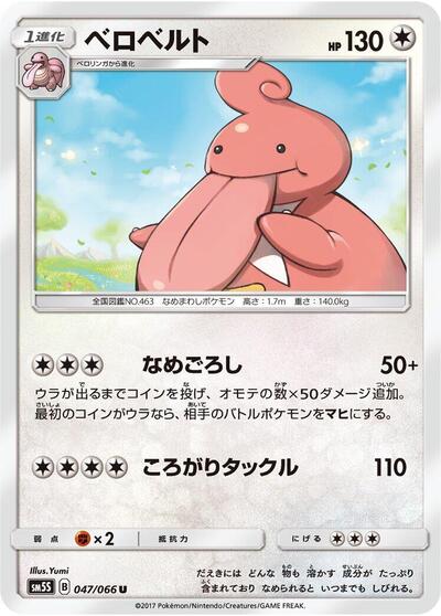 Lickilicky (047/066) [SM5S: Ultra Sun]