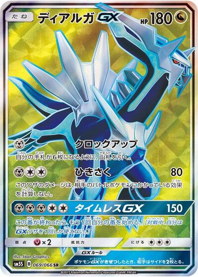Dialga GX - 069/066 (069/066) [SM5S: Ultra Sun]