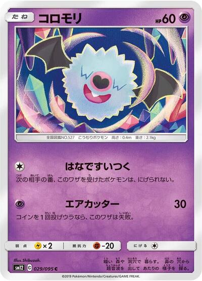 Woobat (029/095) [SM12: Alter Genesis]