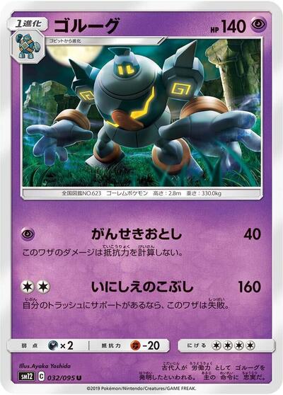 Golurk (032/095) [SM12: Alter Genesis]