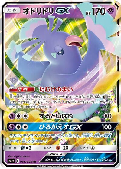 Oricorio GX - 035/095 (035/095) [SM12: Alter Genesis]