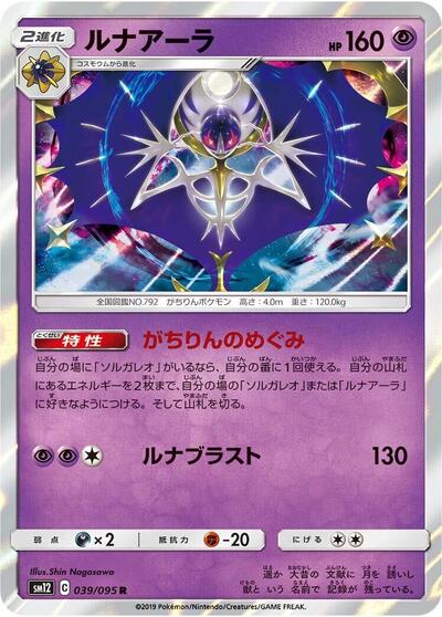 Lunala (039/095) [SM12: Alter Genesis]