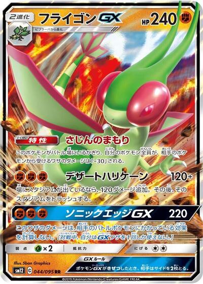 Flygon GX - 044/095 (044/095) [SM12: Alter Genesis]