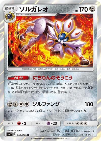 Solgaleo (055/095) [SM12: Alter Genesis]
