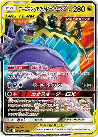 Naganadel & Guzzlord GX - 066/095 (066/095) [SM12: Alter Genesis]
