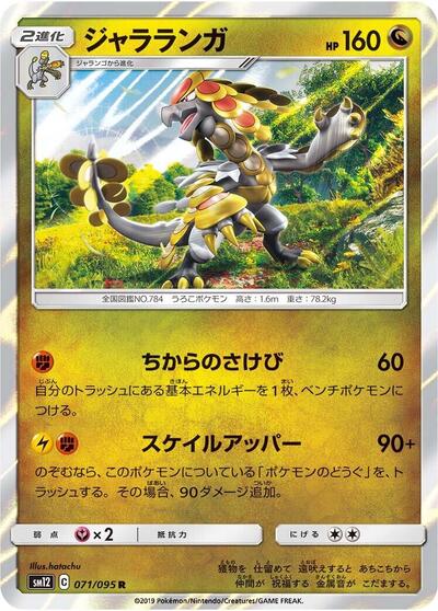 Kommo-o (071/095) [SM12: Alter Genesis]
