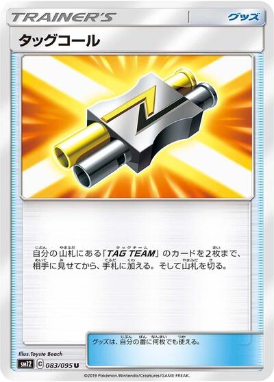 Tag Call - 083/095 (083/095) [SM12: Alter Genesis]