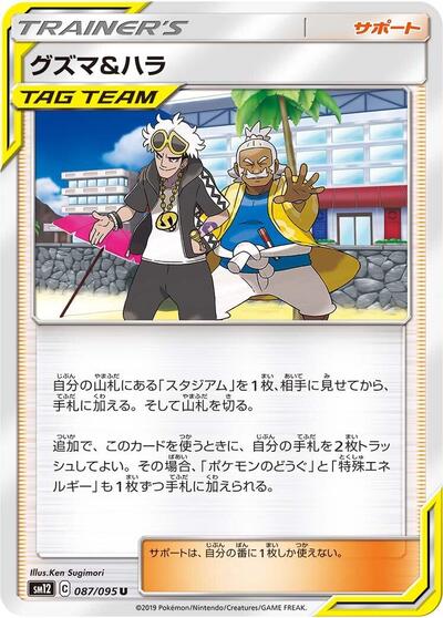 Guzma & Hala - 087/095 (087/095) [SM12: Alter Genesis]