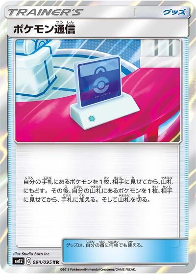 Pokemon Communication (094/095) [SM12: Alter Genesis]