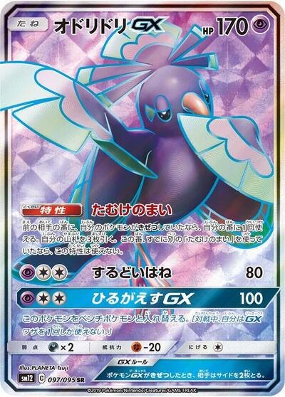 Oricorio GX - 097/095 (097/095) [SM12: Alter Genesis]