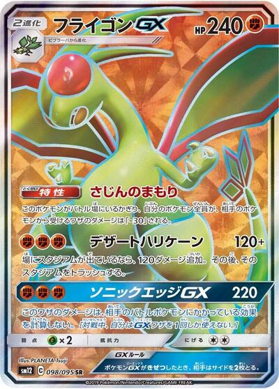 Flygon GX - 098/095 (098/095) [SM12: Alter Genesis]