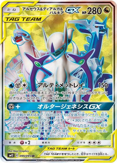 Arceus & Dialga & Palkia GX - 099/095 (099/095) [SM12: Alter Genesis]