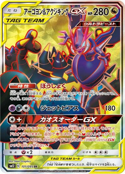Naganadel & Guzzlord GX - 101/095 (101/095) [SM12: Alter Genesis]
