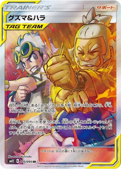 Guzma & Hala - 105/095 (105/095) [SM12: Alter Genesis]