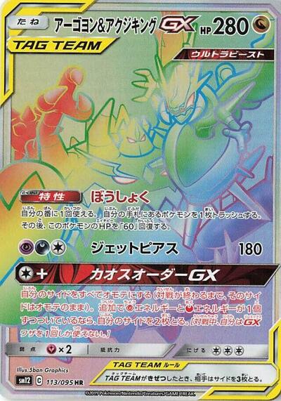 Naganadel & Guzzlord -GX  113/095 (113/095) [SM12: Alter Genesis]