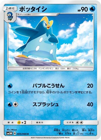 Prinplup (005/066) [SM5M: Ultra Moon]
