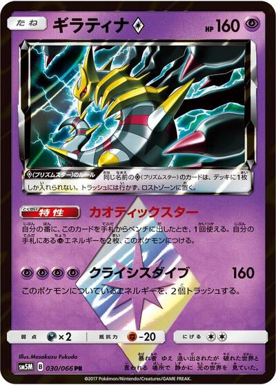 Giratina Prism Star (030/066) [SM5M: Ultra Moon]