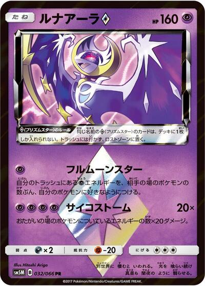 Lunala Prism Star (032/066) [SM5M: Ultra Moon]