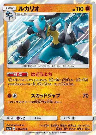 Lucario (037/066) [SM5M: Ultra Moon]