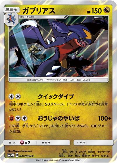 Garchomp (044/066) [SM5M: Ultra Moon]