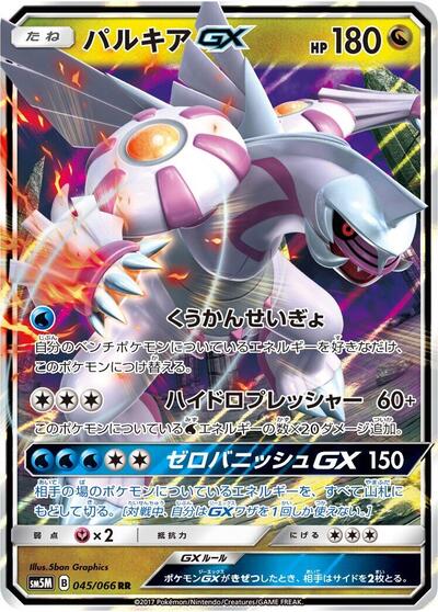 Palkia GX - 045/066 (045/066) [SM5M: Ultra Moon]