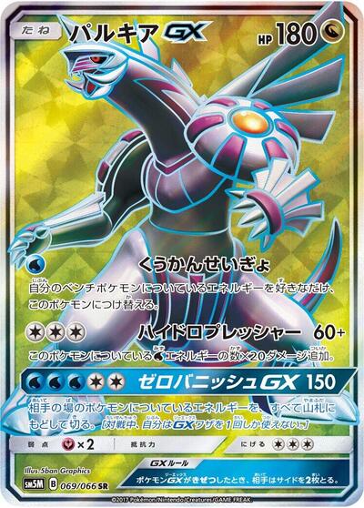 Palkia GX - 069/066 (069/066) [SM5M: Ultra Moon]