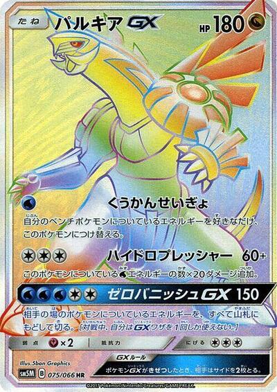 Palkia GX - 075/066 (075/066) [SM5M: Ultra Moon]