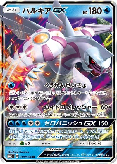 Palkia GX - 010/050 (010/050) [SM5+: Ultra Force]