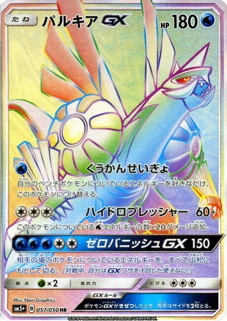 Palkia GX - 057/050 (057/050) [SM5+: Ultra Force]