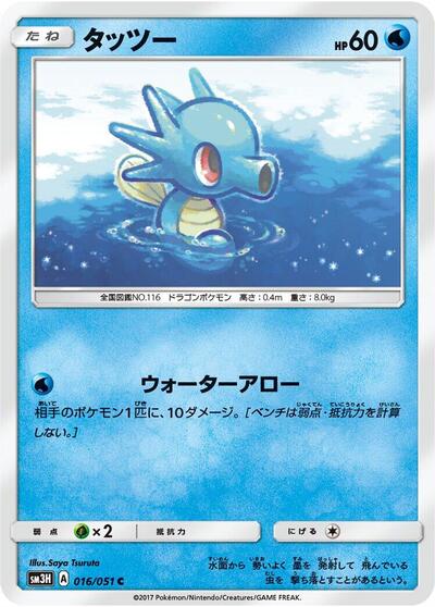 Horsea (016/051) [SM3H: To Have Seen the Battle Rainbow]