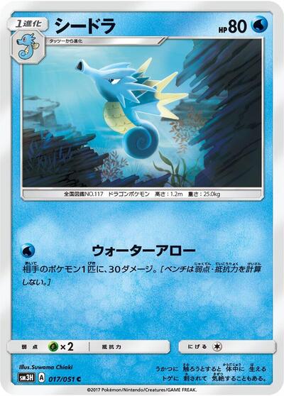 Seadra (017/051) [SM3H: To Have Seen the Battle Rainbow]