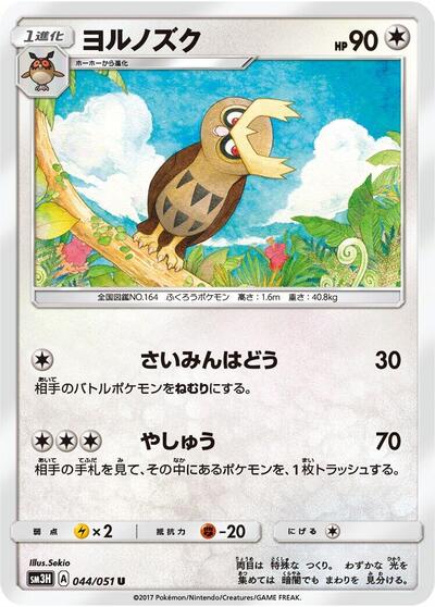 Noctowl (044/051) [SM3H: To Have Seen the Battle Rainbow]