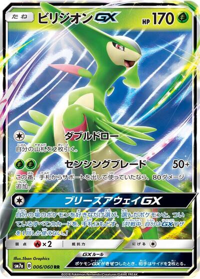 Virizion GX - 006/060 (006/060) [SM7a: Thunderclap Spark]