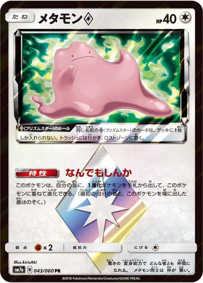 Ditto Prism Star (043/060) [SM7a: Thunderclap Spark]