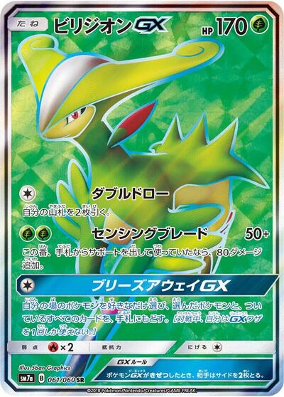 Virizion GX - 061/060 (061/060) [SM7a: Thunderclap Spark]