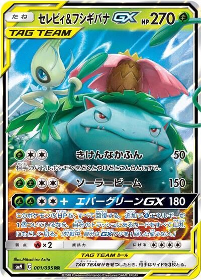 Celebi & Venusaur GX - 001/095 (001/095) [SM9: Tag Bolt]