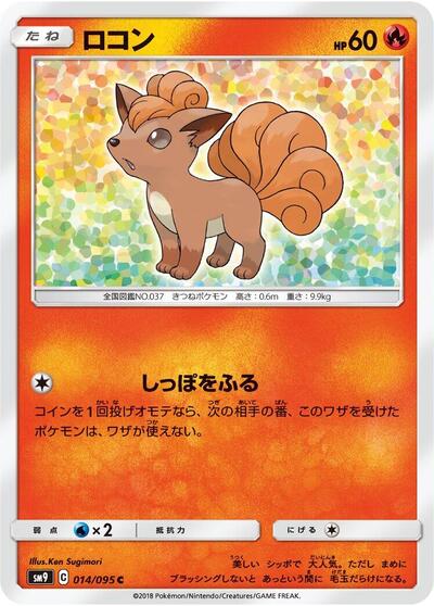 Vulpix (014/095) [SM9: Tag Bolt]