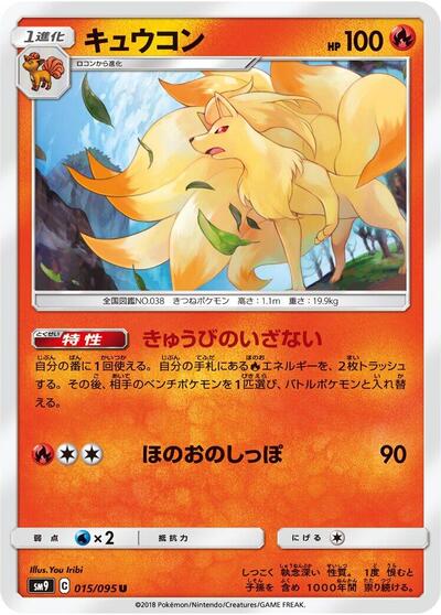 Ninetales (015/095) [SM9: Tag Bolt]